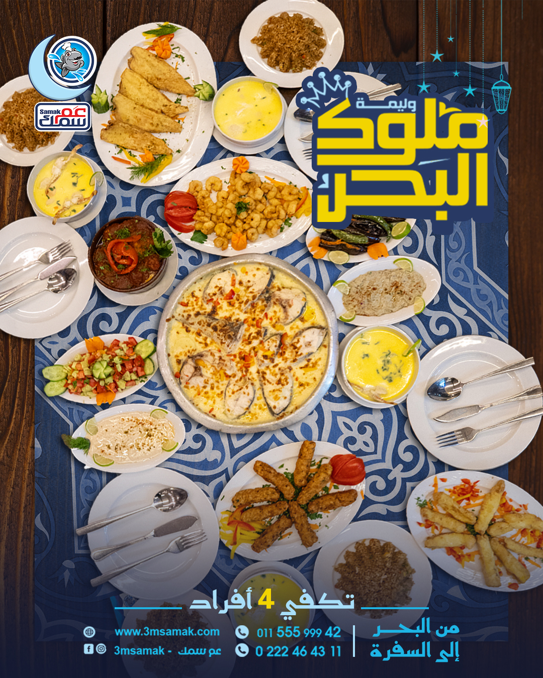 وليمة ملوك البحر – 3m Samak Restaurant